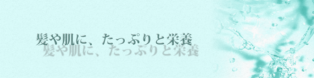 髪と肌にたっぷりと栄養