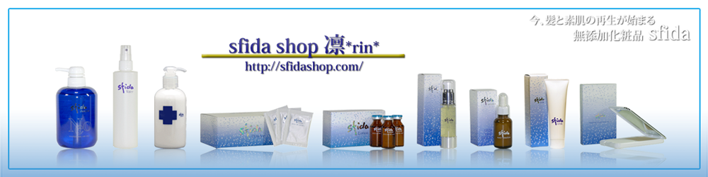 完全無添加化粧品『sfida』
