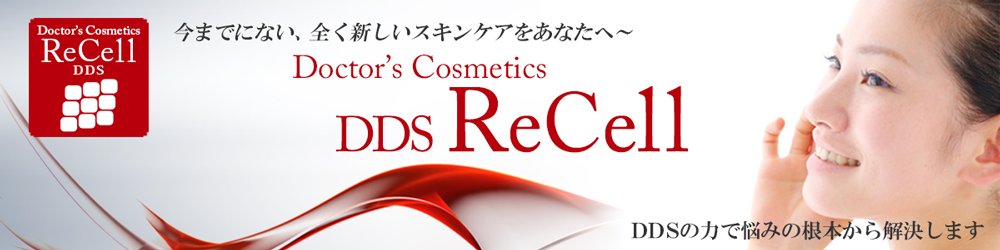 再生化粧品DDSレッセル美容液