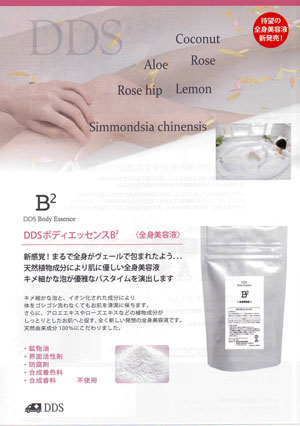 DDS ボディーエッセンスB2