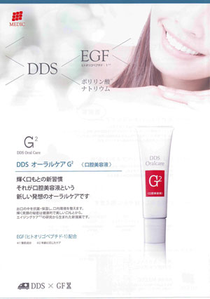 DDS オーラルケアＧ2