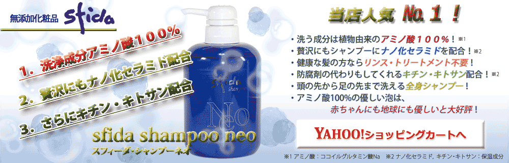 スフィーダ・シャンプーネオ