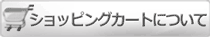 ショッピングカートについて