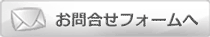 お問合せフォームへ