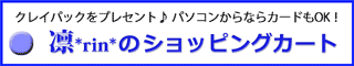 凛ショッピングカートへ