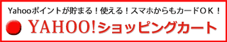 yahooショッピングカートへ